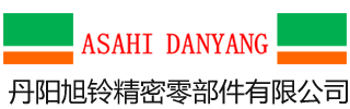 丹陽(yáng)旭鈴精密零部件有限公司